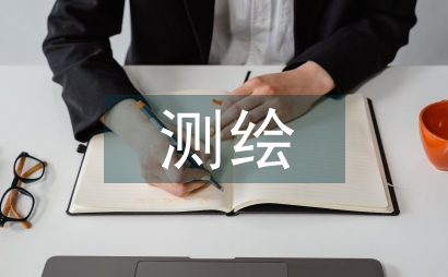 測(cè)繪檔案管理