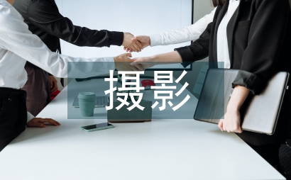攝影心得體會