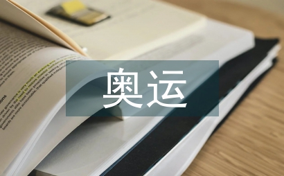 奧運夢想