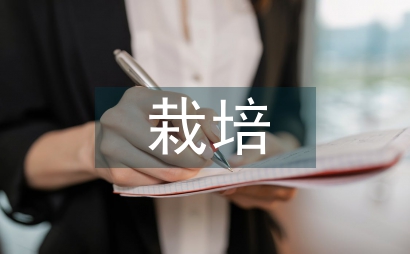 栽培學(xué)農(nóng)業(yè)技術(shù)推廣應(yīng)用