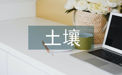 土壤知識