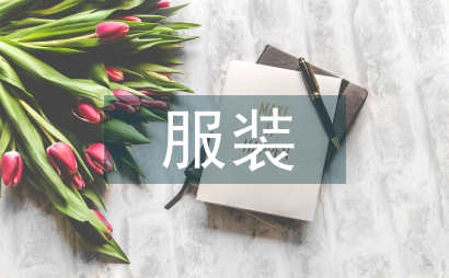 服裝表演藝術中舞臺美術設計研究