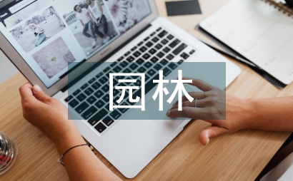 園林環境藝術