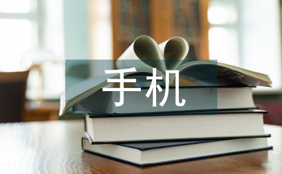 手機銷售心得體會
