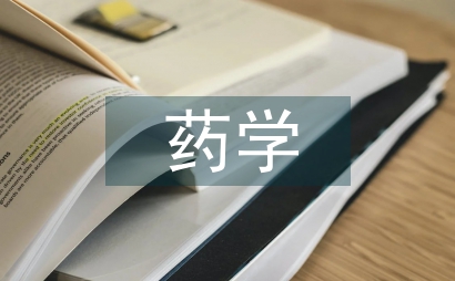 藥學畢業實踐報告