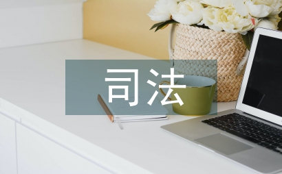 司法考試總結