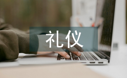 國內(nèi)外禮儀文化差異