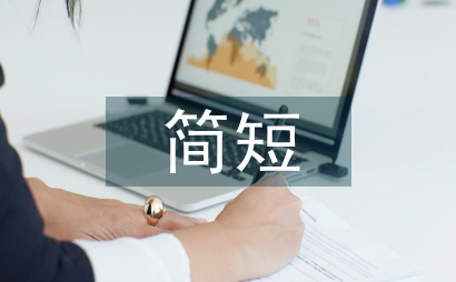 簡短加油詞