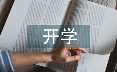 開學班會總結