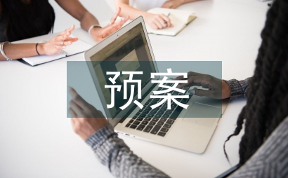中學(xué)校園欺凌預(yù)案