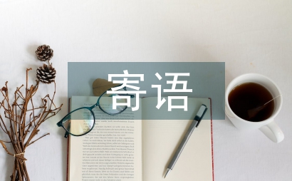 一年級(jí)家長(zhǎng)寄語(yǔ)簡(jiǎn)單的