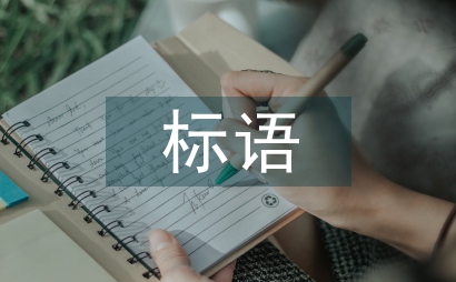 慶六一標(biāo)語