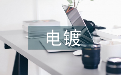 集成膜技術處理電鍍廢水的中探索