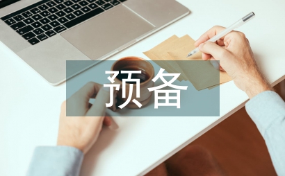 預備轉正自我總結