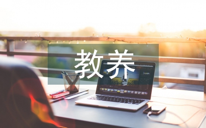 幼兒園教養(yǎng)筆記