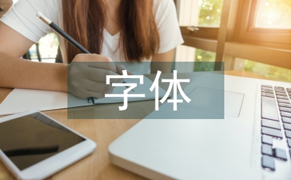 字體設計與平面設計論文