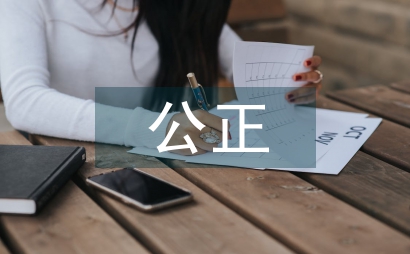 公正文書檔案鑒定工作質(zhì)量管理論文