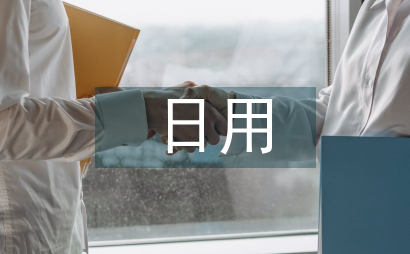 日用市場調查報告