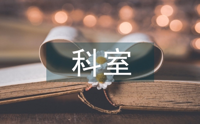 科室病案管理制度