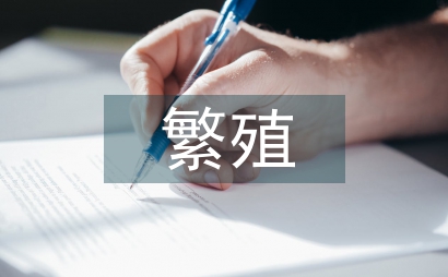 繁殖和繁衍的區(qū)別