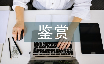 文學作品鑒賞論文