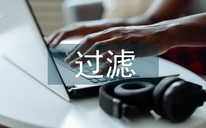 過濾設備