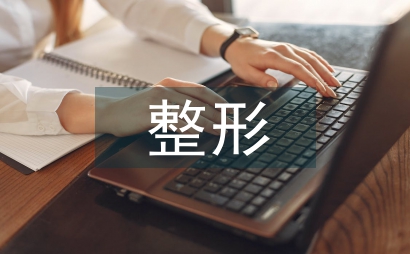 整形科醫生工作計劃