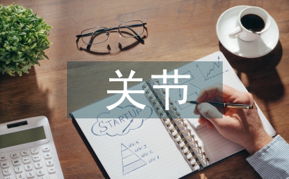 關(guān)節(jié)護(hù)理專業(yè)知識(shí)
