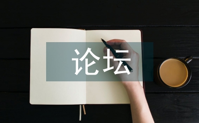 師德論壇論文