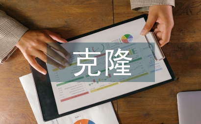 克隆作文