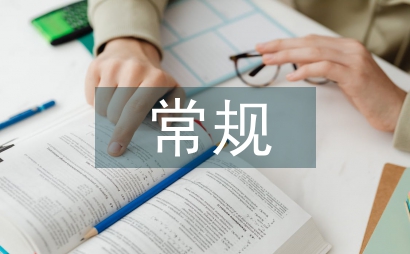 常規培養在幼兒教育的作用