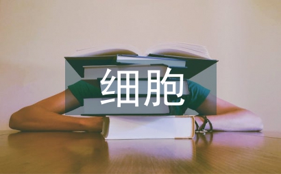 細胞技術論文