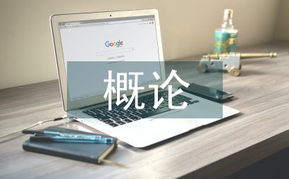 生物醫學概論生物化學基礎課程設計