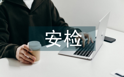 安檢實習自我評價總結
