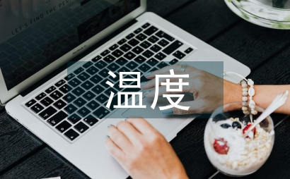 多路溫度測量的價值綜述