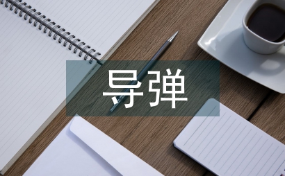 導彈飛行力學課程中案例教學論文