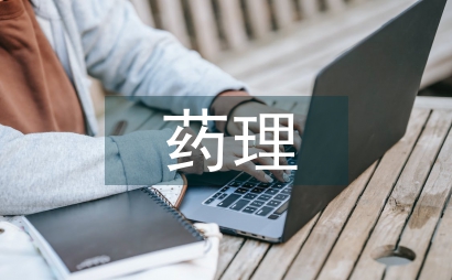 藥理專業論文
