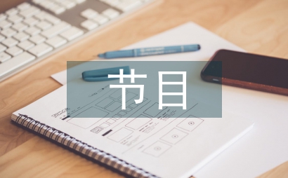 節(jié)目主持詞開場白