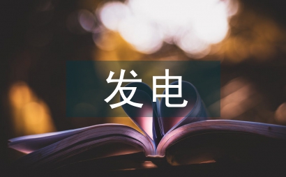 發(fā)電企業(yè)安全生產(chǎn)管理與員工素質(zhì)教育