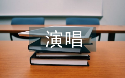 美聲演唱呼吸技巧和訓練探討