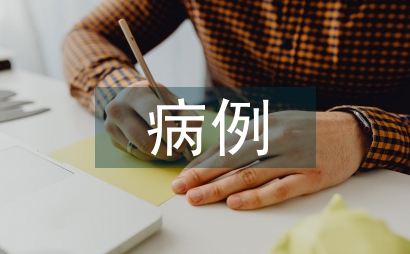 病例教學在內科學教學的應用