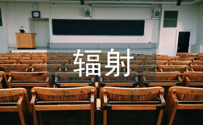 抗輻射集成電路概論