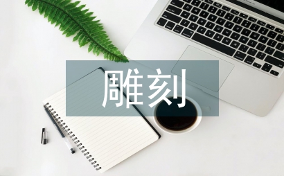 木雕雕刻技術