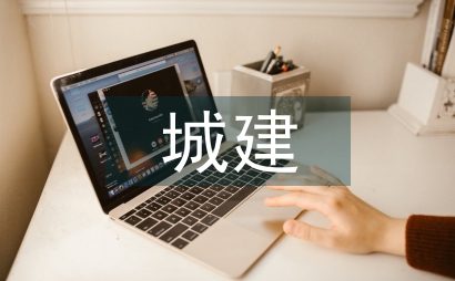 城建檔案文化建設探析