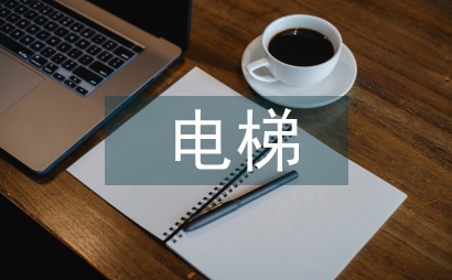 多層住宅加裝電梯設(shè)計的分析