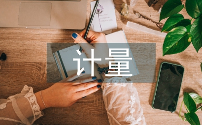 計量國民經濟論文