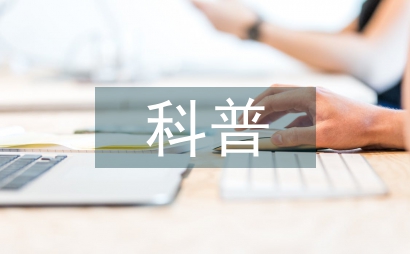 醫(yī)學(xué)知識科普