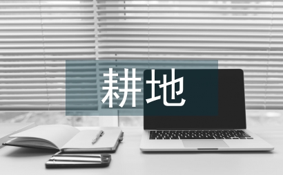 耕地勞動(dòng)實(shí)踐報(bào)告