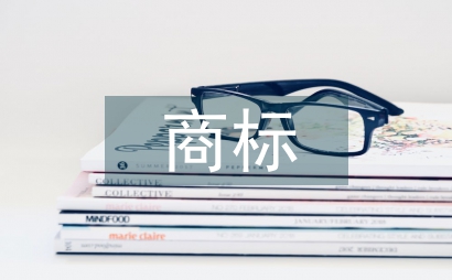 外國商標漢譯特點