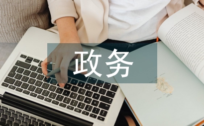 政務信息交流材料